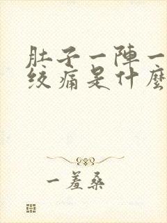 肚子一阵一阵的绞痛是什么情况