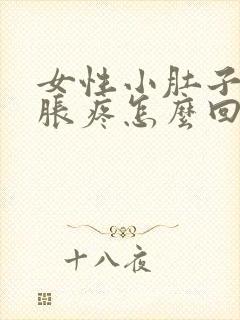 女性小肚子下坠胀疼怎么回事