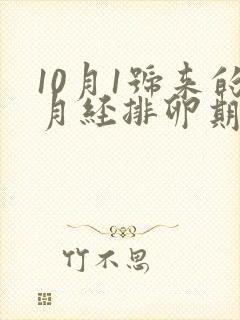 10月1号来的月经排卵期是什么时候