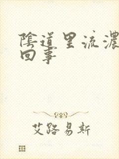 阴道里流浓怎么回事