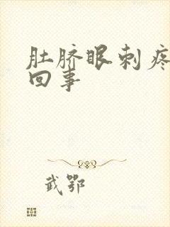 肚脐眼刺疼怎么回事