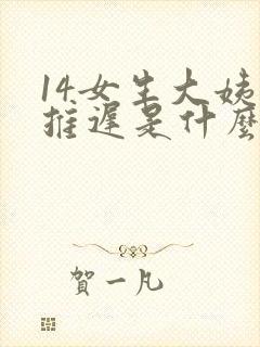 14女生大姨妈推迟是什么原因