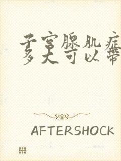 子宫腺肌症子宫多大可以带曼月乐环