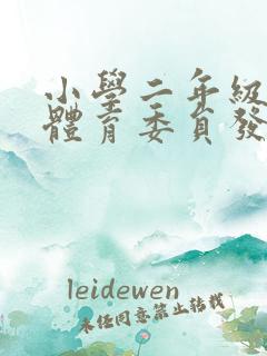 小学二年级竞选体育委员发言稿