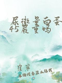 尿微量白蛋白145严重吗