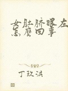 女肚脐眼左边疼怎么回事