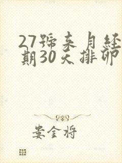 27号来月经周期30天排卵期是什么时候