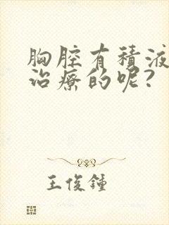 胸腔有积液如何治疗的呢?