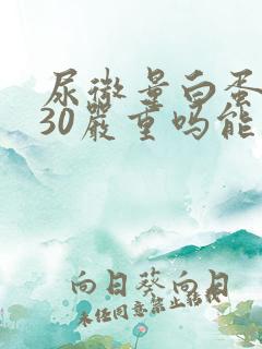 尿微量白蛋白130严重吗能治好吗