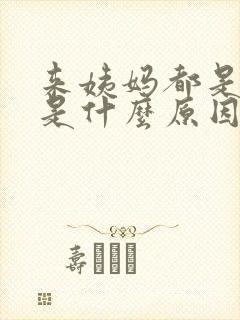 来姨妈都是血块是什么原因