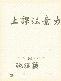 上课注意力走神