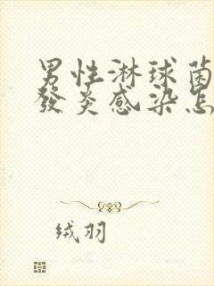 男性淋球菌尿道发炎感染怎么治疗