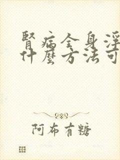 肾病全身浮肿有什么方法可以治疗