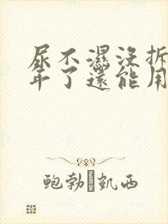 尿不湿没拆封2年了还能用吗
