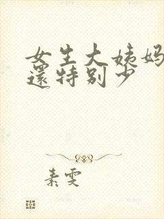 女生大姨妈褐色还特别少