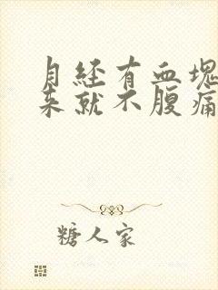 月经有血块排出来就不腹痛了