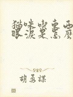 猫咪吃东西时流眼泪是怎么回事