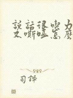 说话很吃力声音又嘶哑怎么回事