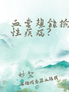 血常规能检查出性疾病?