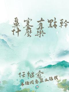 鼻塞有点干咳吃什么药