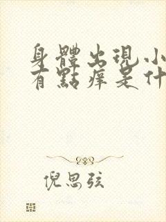 身体出现小红点有点痒是什么原因