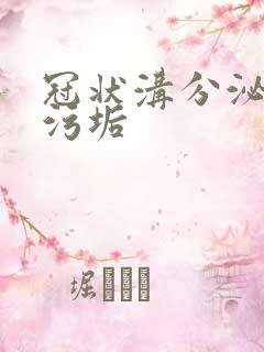 冠状沟分泌白色污垢