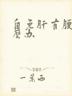 自免肝有腹水怎么办