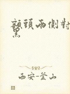 额头两侧对称发黑