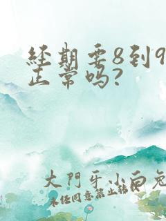 经期要8到9天正常吗?