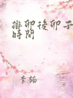 排卵后卵子存活时间