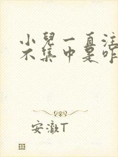 小儿一直注意力不集中是咋回事