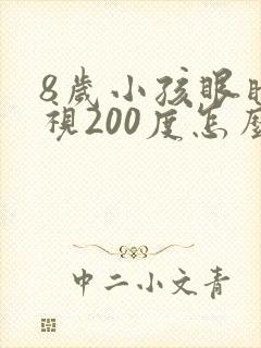 8岁小孩眼睛近视200度怎么治疗