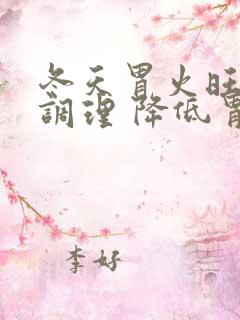 冬天胃火旺怎么调理 降低胃火的方法