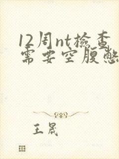 12周nt检查需要空腹憋尿吗