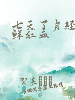 七天了月经还流鲜红血