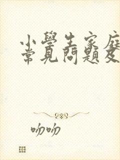 小学生家庭教育常见问题及解决策略