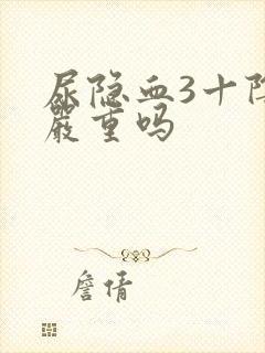 尿隐血3十阴性严重吗