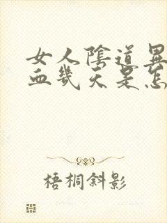 女人阴道异常出血几天是怎么回事