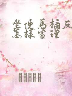 坐便马桶反臭味怎样处理