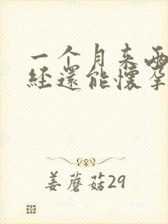 一个月来两次月经还能怀孕吗