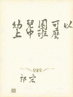 幼儿园可以直接上中班么