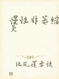 慢性非萎缩的胃炎