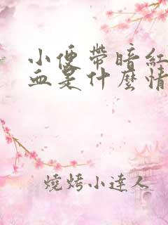 小便带暗红色的血是什么情况