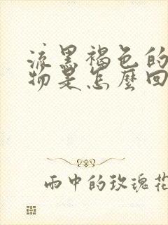 流黑褐色的分泌物是怎么回事