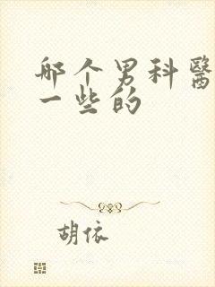 哪个男科医院好一些的