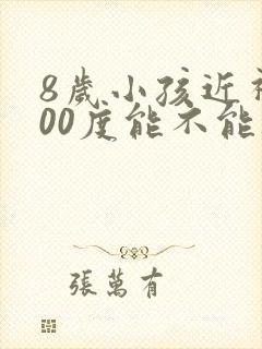 8岁小孩近视200度能不能矫正过来