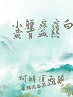 小腹疼痛白带发黄有血丝