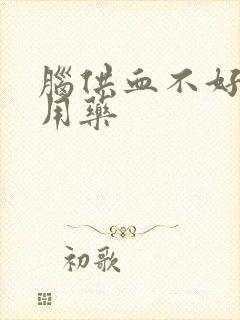 脑供血不好眩晕用药