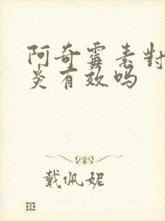 阿奇霉素对肠胃炎有效吗