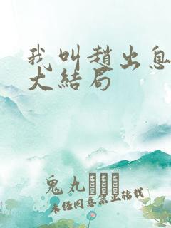 我叫赵出息小说大结局